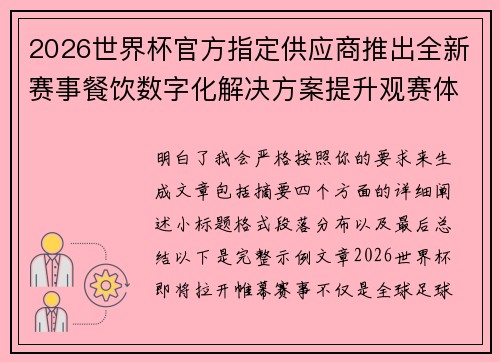 2026世界杯官方指定供应商推出全新赛事餐饮数字化解决方案提升观赛体验