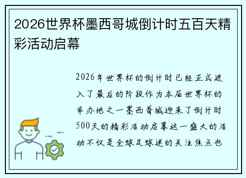 2026世界杯墨西哥城倒计时五百天精彩活动启幕