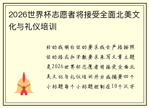 2026世界杯志愿者将接受全面北美文化与礼仪培训