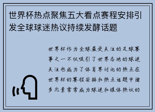 世界杯热点聚焦五大看点赛程安排引发全球球迷热议持续发酵话题