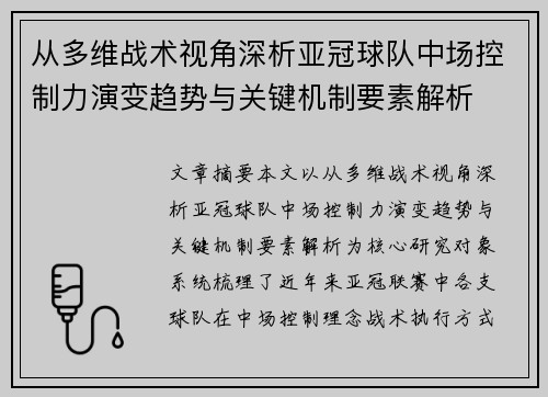 从多维战术视角深析亚冠球队中场控制力演变趋势与关键机制要素解析