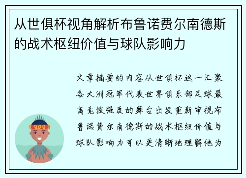 从世俱杯视角解析布鲁诺费尔南德斯的战术枢纽价值与球队影响力