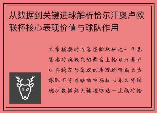 从数据到关键进球解析恰尔汗奥卢欧联杯核心表现价值与球队作用