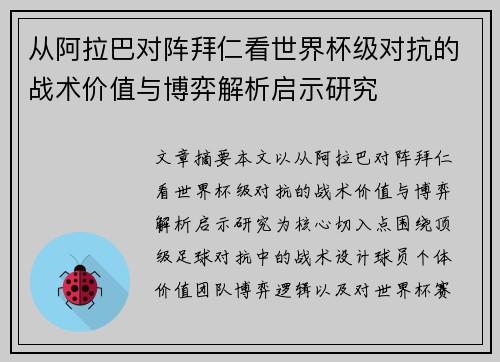从阿拉巴对阵拜仁看世界杯级对抗的战术价值与博弈解析启示研究