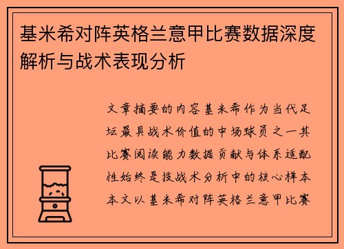 基米希对阵英格兰意甲比赛数据深度解析与战术表现分析