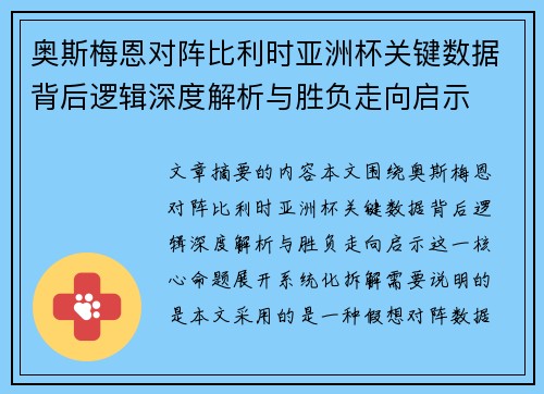 奥斯梅恩对阵比利时亚洲杯关键数据背后逻辑深度解析与胜负走向启示
