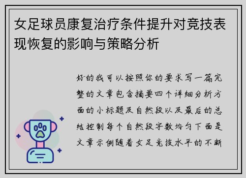 女足球员康复治疗条件提升对竞技表现恢复的影响与策略分析
