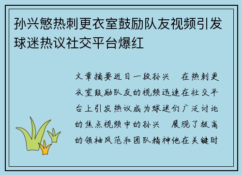 孙兴慜热刺更衣室鼓励队友视频引发球迷热议社交平台爆红