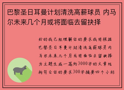 巴黎圣日耳曼计划清洗高薪球员 内马尔未来几个月或将面临去留抉择