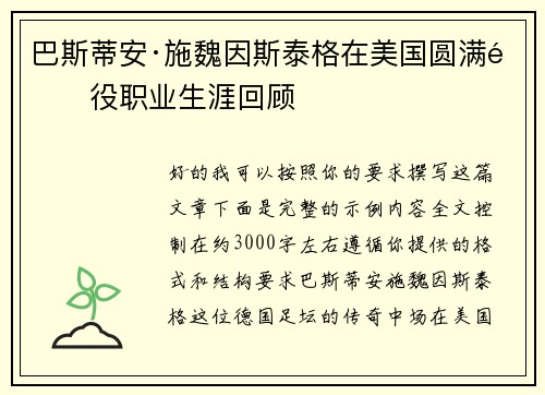 巴斯蒂安·施魏因斯泰格在美国圆满退役职业生涯回顾