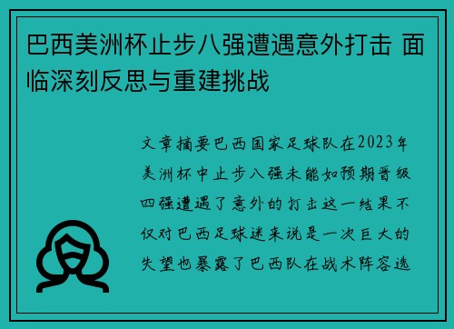 巴西美洲杯止步八强遭遇意外打击 面临深刻反思与重建挑战