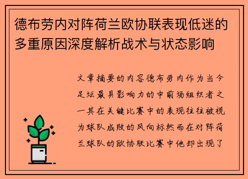 德布劳内对阵荷兰欧协联表现低迷的多重原因深度解析战术与状态影响