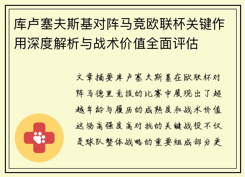 库卢塞夫斯基对阵马竞欧联杯关键作用深度解析与战术价值全面评估