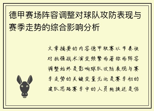 德甲赛场阵容调整对球队攻防表现与赛季走势的综合影响分析
