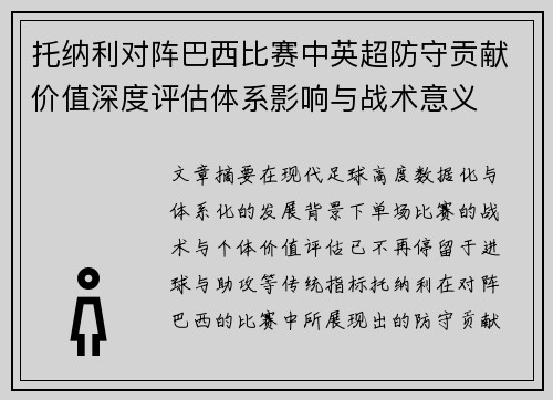 托纳利对阵巴西比赛中英超防守贡献价值深度评估体系影响与战术意义