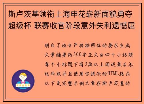 斯卢茨基领衔上海申花崭新面貌勇夺超级杯 联赛收官阶段意外失利遗憾屈居中超亚军