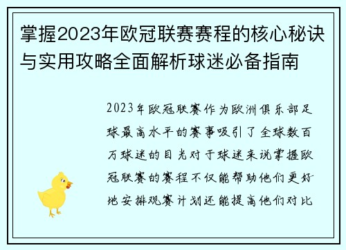掌握2023年欧冠联赛赛程的核心秘诀与实用攻略全面解析球迷必备指南