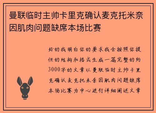 曼联临时主帅卡里克确认麦克托米奈因肌肉问题缺席本场比赛