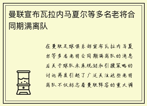 曼联宣布瓦拉内马夏尔等多名老将合同期满离队