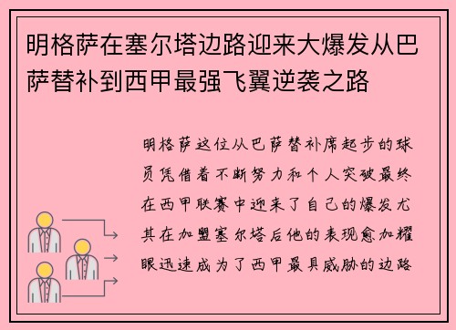 明格萨在塞尔塔边路迎来大爆发从巴萨替补到西甲最强飞翼逆袭之路