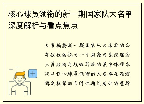 核心球员领衔的新一期国家队大名单深度解析与看点焦点