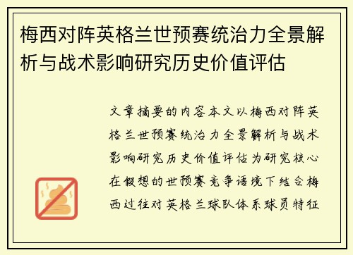 梅西对阵英格兰世预赛统治力全景解析与战术影响研究历史价值评估