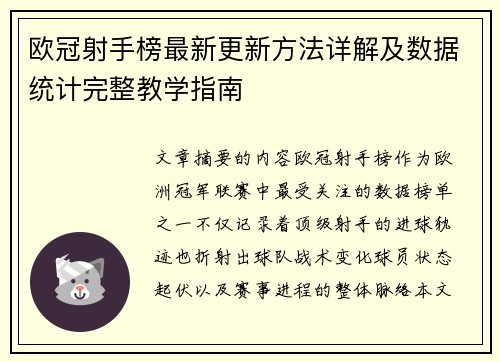 欧冠射手榜最新更新方法详解及数据统计完整教学指南