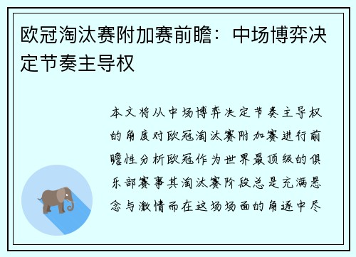 欧冠淘汰赛附加赛前瞻：中场博弈决定节奏主导权