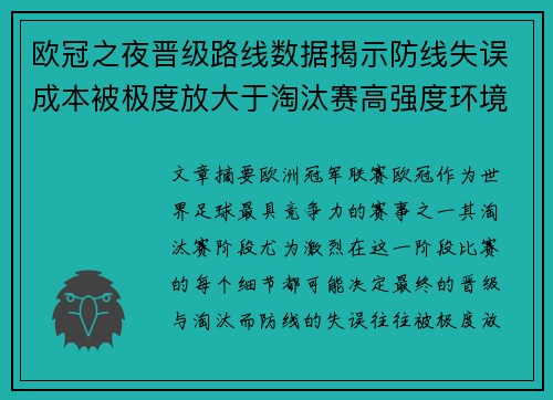 欧冠之夜晋级路线数据揭示防线失误成本被极度放大于淘汰赛高强度环境 欧冠之夜晋级路线数据揭示防线失误成本被极度放大于淘汰赛高强度环境