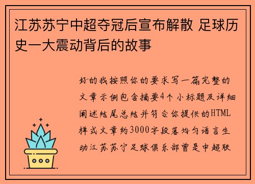 江苏苏宁中超夺冠后宣布解散 足球历史一大震动背后的故事