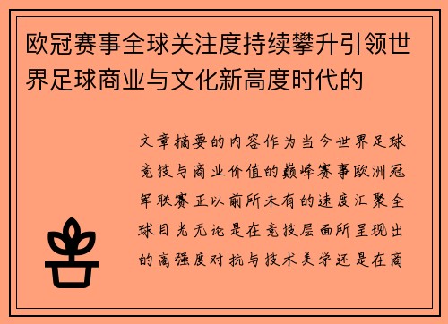 欧冠赛事全球关注度持续攀升引领世界足球商业与文化新高度时代的 欧冠赛事全球关注度持续攀升引领世界足球商业与文化新高度时代的