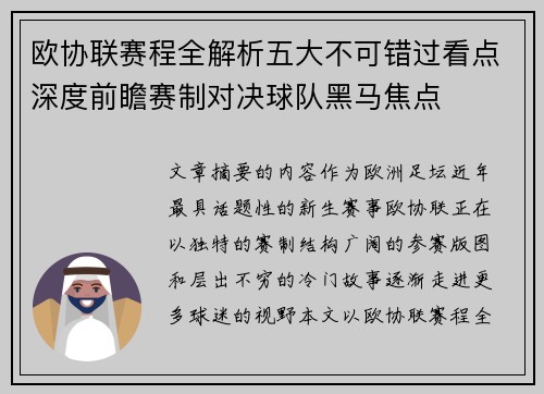 欧协联赛程全解析五大不可错过看点深度前瞻赛制对决球队黑马焦点
