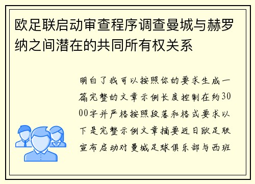 欧足联启动审查程序调查曼城与赫罗纳之间潜在的共同所有权关系 欧足联启动审查程序调查曼城与赫罗纳之间潜在的共同所有权关系