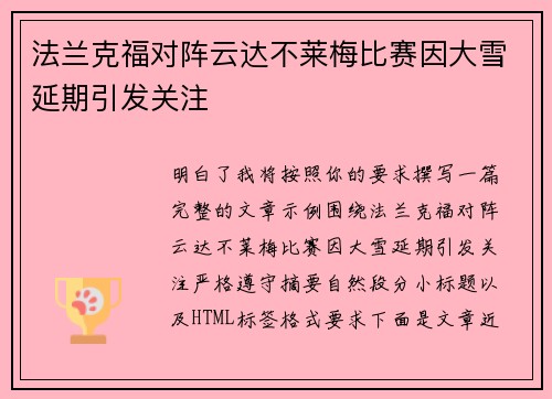 法兰克福对阵云达不莱梅比赛因大雪延期引发关注