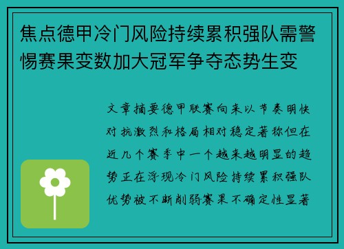 焦点德甲冷门风险持续累积强队需警惕赛果变数加大冠军争夺态势生变
