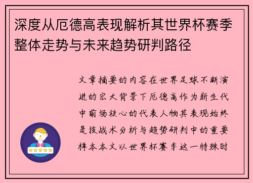 深度从厄德高表现解析其世界杯赛季整体走势与未来趋势研判路径 深度从厄德高表现解析其世界杯赛季整体走势与未来趋势研判路径