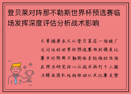 登贝莱对阵那不勒斯世界杯预选赛临场发挥深度评估分析战术影响