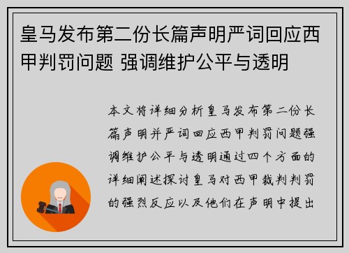 皇马发布第二份长篇声明严词回应西甲判罚问题 强调维护公平与透明