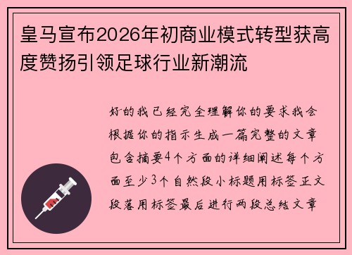 皇马宣布2026年初商业模式转型获高度赞扬引领足球行业新潮流