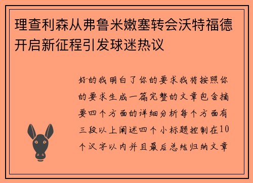 理查利森从弗鲁米嫩塞转会沃特福德开启新征程引发球迷热议