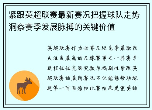 紧跟英超联赛最新赛况把握球队走势洞察赛季发展脉搏的关键价值