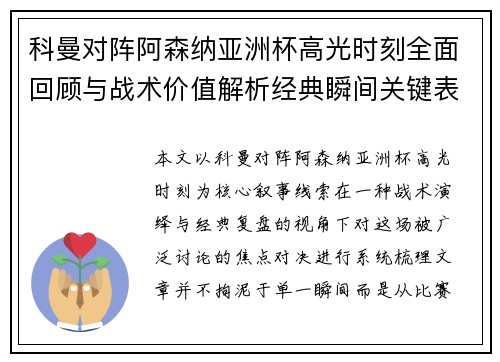 科曼对阵阿森纳亚洲杯高光时刻全面回顾与战术价值解析经典瞬间关键表现