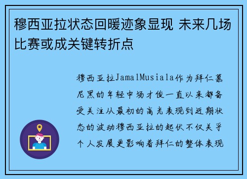 穆西亚拉状态回暖迹象显现 未来几场比赛或成关键转折点