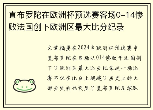 直布罗陀在欧洲杯预选赛客场0-14惨败法国创下欧洲区最大比分纪录