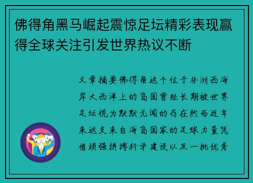 佛得角黑马崛起震惊足坛精彩表现赢得全球关注引发世界热议不断