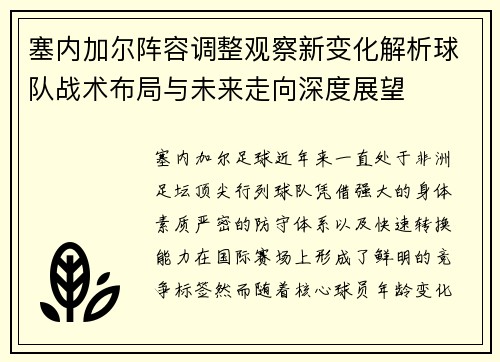 塞内加尔阵容调整观察新变化解析球队战术布局与未来走向深度展望