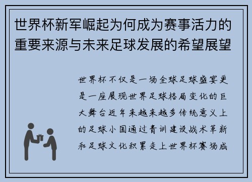 世界杯新军崛起为何成为赛事活力的重要来源与未来足球发展的希望展望 世界杯新军崛起为何成为赛事活力的重要来源与未来足球发展的希望展望